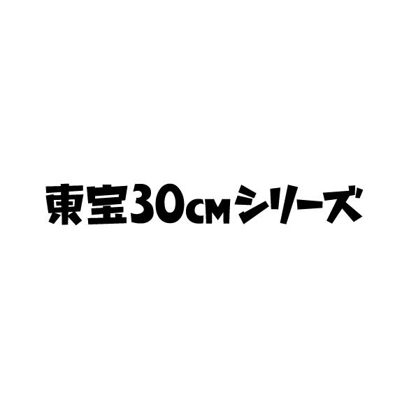 東宝30cmシリーズ