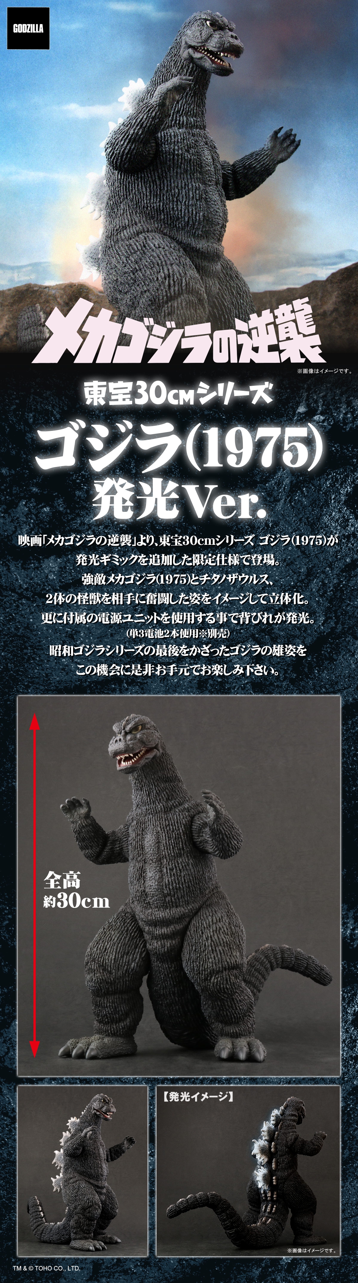 Godzilla1975lu promotional picture
